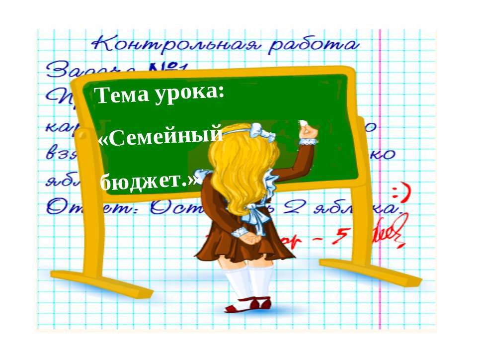 Семейный бюджет - Класс учебник | Академический школьный учебник скачать | Сайт школьных книг учебников uchebniki.org.ua