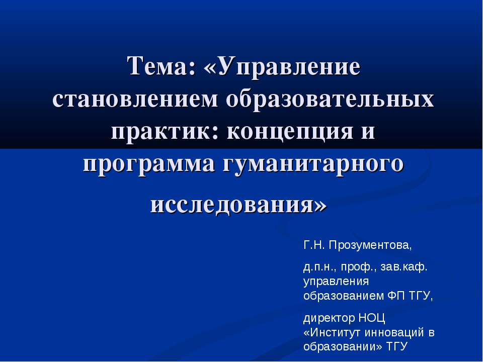 Управление становлением образовательных практик: концепция и программа гуманитарного исследования - Класс учебник | Академический школьный учебник скачать | Сайт школьных книг учебников uchebniki.org.ua