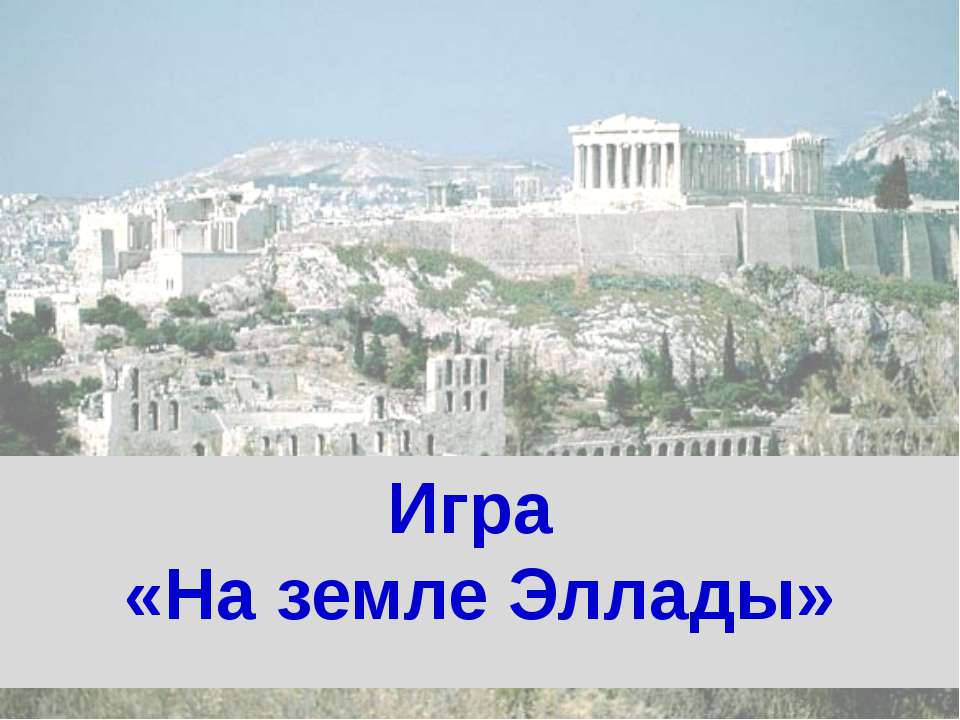 На земле Эллады - Класс учебник | Академический школьный учебник скачать | Сайт школьных книг учебников uchebniki.org.ua