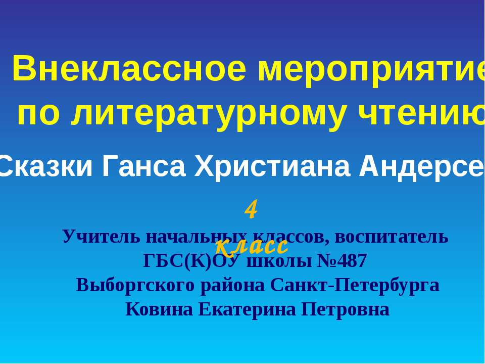 Сказки Ганса Христиана Андерсена - Класс учебник | Академический школьный учебник скачать | Сайт школьных книг учебников uchebniki.org.ua