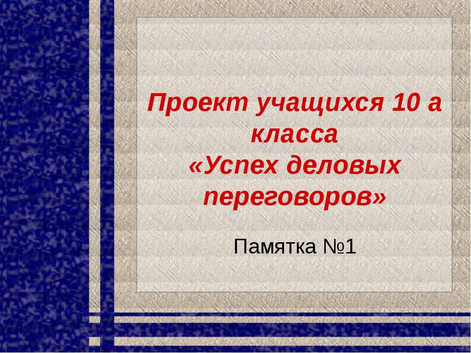 Успех деловых переговоров - Класс учебник | Академический школьный учебник скачать | Сайт школьных книг учебников uchebniki.org.ua