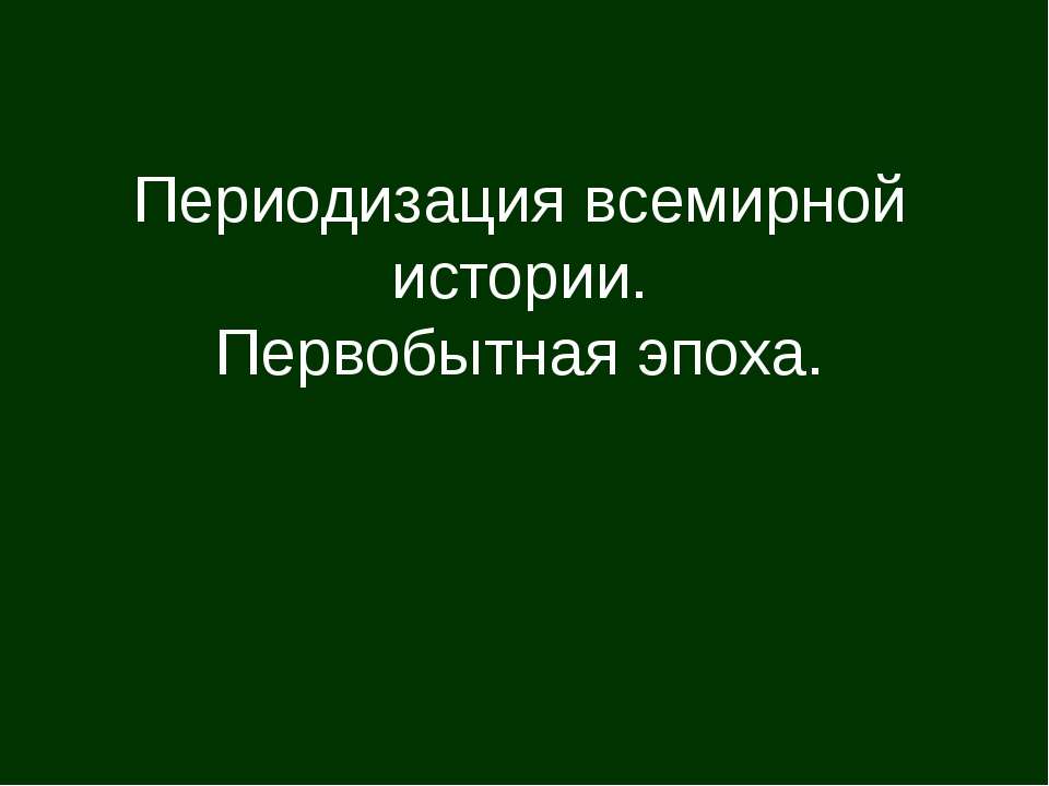 переодизация - Класс учебник | Академический школьный учебник скачать | Сайт школьных книг учебников uchebniki.org.ua