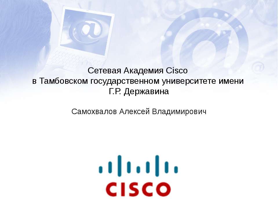 Сетевая Академия Cisco в Тамбовском государственном университете имени Г.Р. Державина - Класс учебник | Академический школьный учебник скачать | Сайт школьных книг учебников uchebniki.org.ua