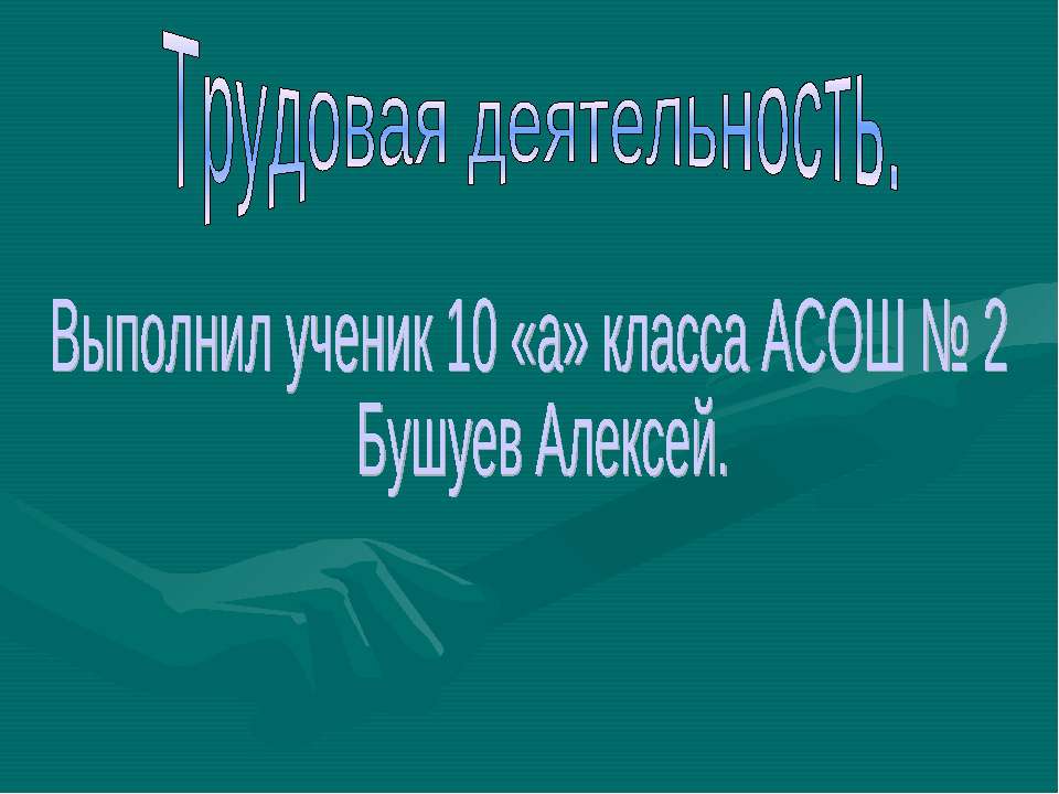 Трудовая деятельность (10 класс) - Класс учебник | Академический школьный учебник скачать | Сайт школьных книг учебников uchebniki.org.ua