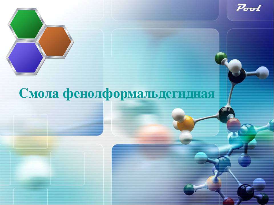 Смола фенолформальдегидная - Класс учебник | Академический школьный учебник скачать | Сайт школьных книг учебников uchebniki.org.ua