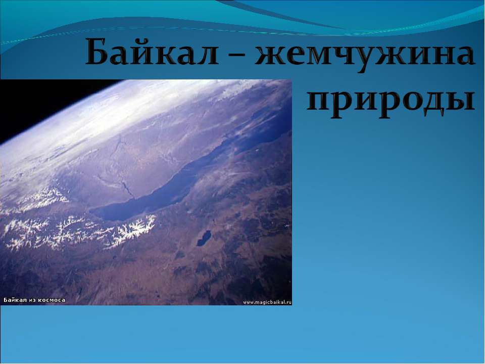 Байкал – жемчужина природы - Класс учебник | Академический школьный учебник скачать | Сайт школьных книг учебников uchebniki.org.ua