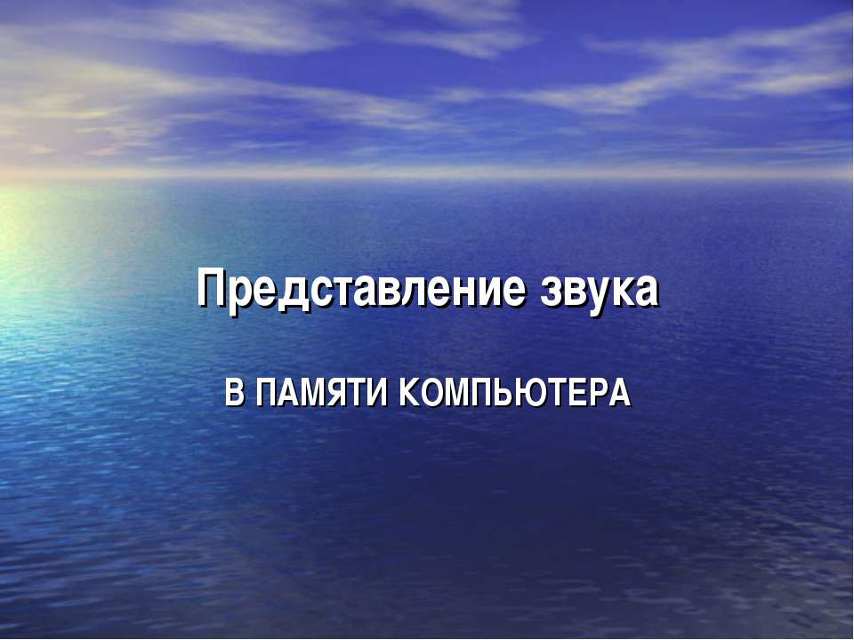 Представление звука в памяти компютера - Класс учебник | Академический школьный учебник скачать | Сайт школьных книг учебников uchebniki.org.ua