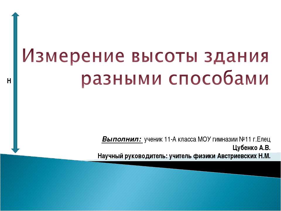 Измерение высоты здания разными способами - Класс учебник | Академический школьный учебник скачать | Сайт школьных книг учебников uchebniki.org.ua