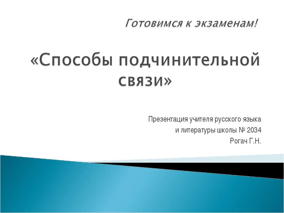 Cпособы подчинительной связи - Класс учебник | Академический школьный учебник скачать | Сайт школьных книг учебников uchebniki.org.ua