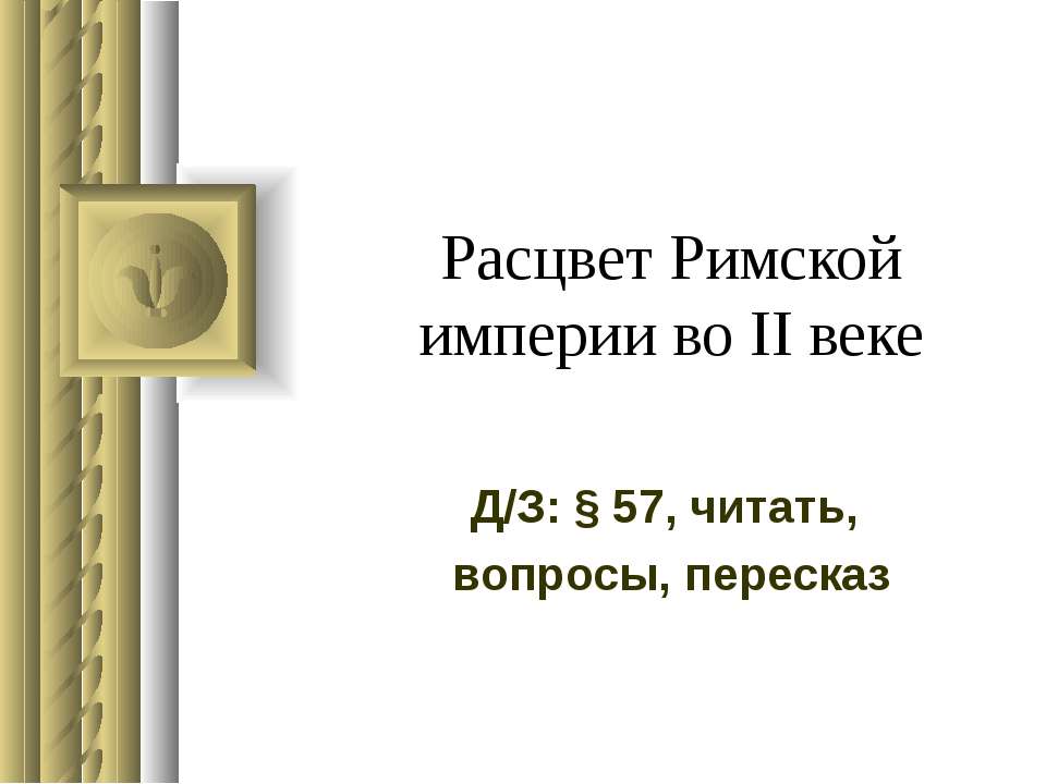 Расцвет Римской империи во II веке - Класс учебник | Академический школьный учебник скачать | Сайт школьных книг учебников uchebniki.org.ua