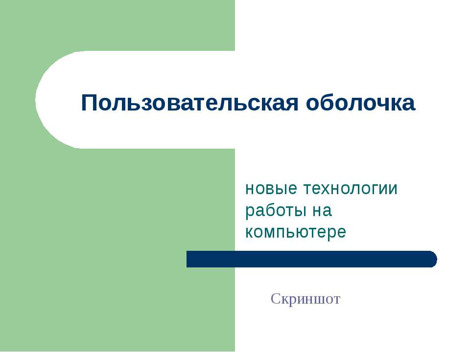 Пользовательская оболочка - Класс учебник | Академический школьный учебник скачать | Сайт школьных книг учебников uchebniki.org.ua