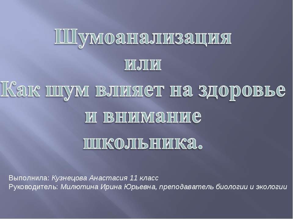 Шумоанализация или Как шум влияет на здоровье и внимание школьника - Класс учебник | Академический школьный учебник скачать | Сайт школьных книг учебников uchebniki.org.ua