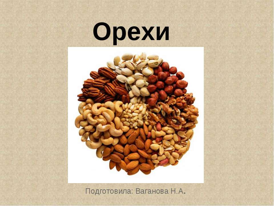 Орехи - Класс учебник | Академический школьный учебник скачать | Сайт школьных книг учебников uchebniki.org.ua