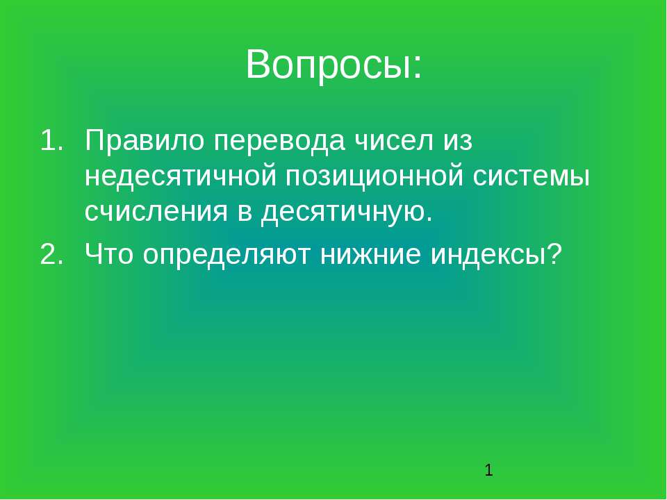 Перевод числа из десятичной системы счисления в другую позиционную систему - Класс учебник | Академический школьный учебник скачать | Сайт школьных книг учебников uchebniki.org.ua