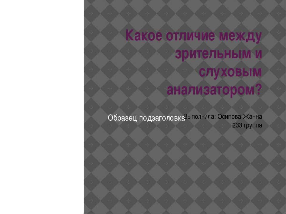 Какое отличие между зрительным и слуховым анализатором? - Класс учебник | Академический школьный учебник скачать | Сайт школьных книг учебников uchebniki.org.ua