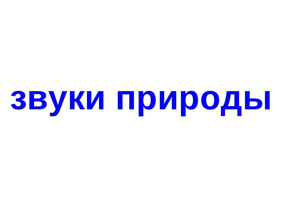 Звуки природы - Класс учебник | Академический школьный учебник скачать | Сайт школьных книг учебников uchebniki.org.ua