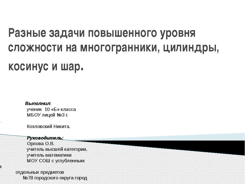 Разные задачи повышенного уровня сложности на многогранники, цилиндры, косинус и шар - Класс учебник | Академический школьный учебник скачать | Сайт школьных книг учебников uchebniki.org.ua