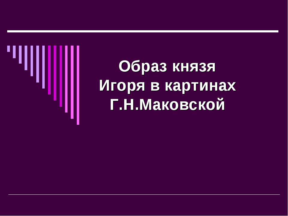 Образ князя Игоря в картинах Г.Н.Маковской - Класс учебник | Академический школьный учебник скачать | Сайт школьных книг учебников uchebniki.org.ua