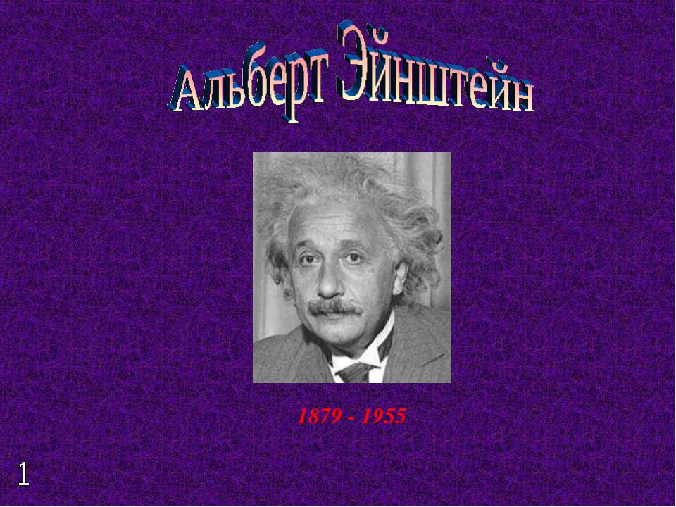 Альберт Эйнштейн - Класс учебник | Академический школьный учебник скачать | Сайт школьных книг учебников uchebniki.org.ua