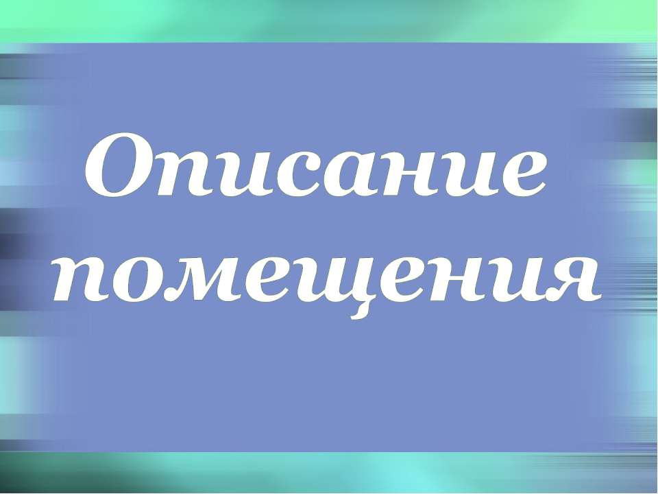 Описание помещения - Класс учебник | Академический школьный учебник скачать | Сайт школьных книг учебников uchebniki.org.ua