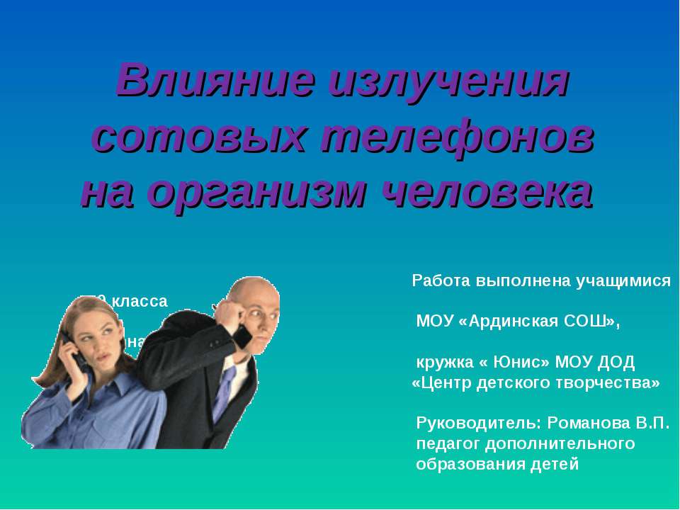 Влияние излучения сотовых телефонов на организм человека - Класс учебник | Академический школьный учебник скачать | Сайт школьных книг учебников uchebniki.org.ua