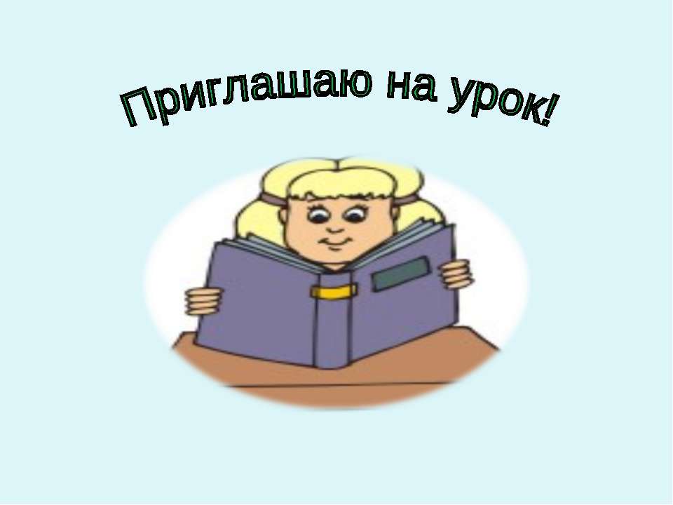 Зачем мы спим ночью? - Класс учебник | Академический школьный учебник скачать | Сайт школьных книг учебников uchebniki.org.ua