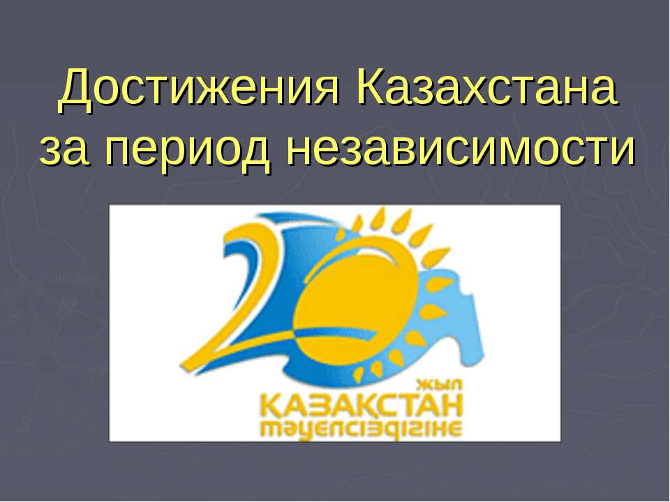 Достижения Казахстана за период независимости - Класс учебник | Академический школьный учебник скачать | Сайт школьных книг учебников uchebniki.org.ua