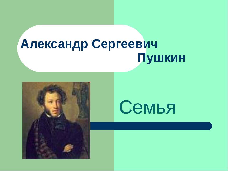 Александр Сергеевич Пушкин. Семья - Класс учебник | Академический школьный учебник скачать | Сайт школьных книг учебников uchebniki.org.ua