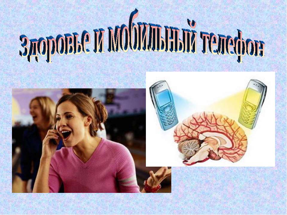 Здоровье и мобильный телефон - Класс учебник | Академический школьный учебник скачать | Сайт школьных книг учебников uchebniki.org.ua