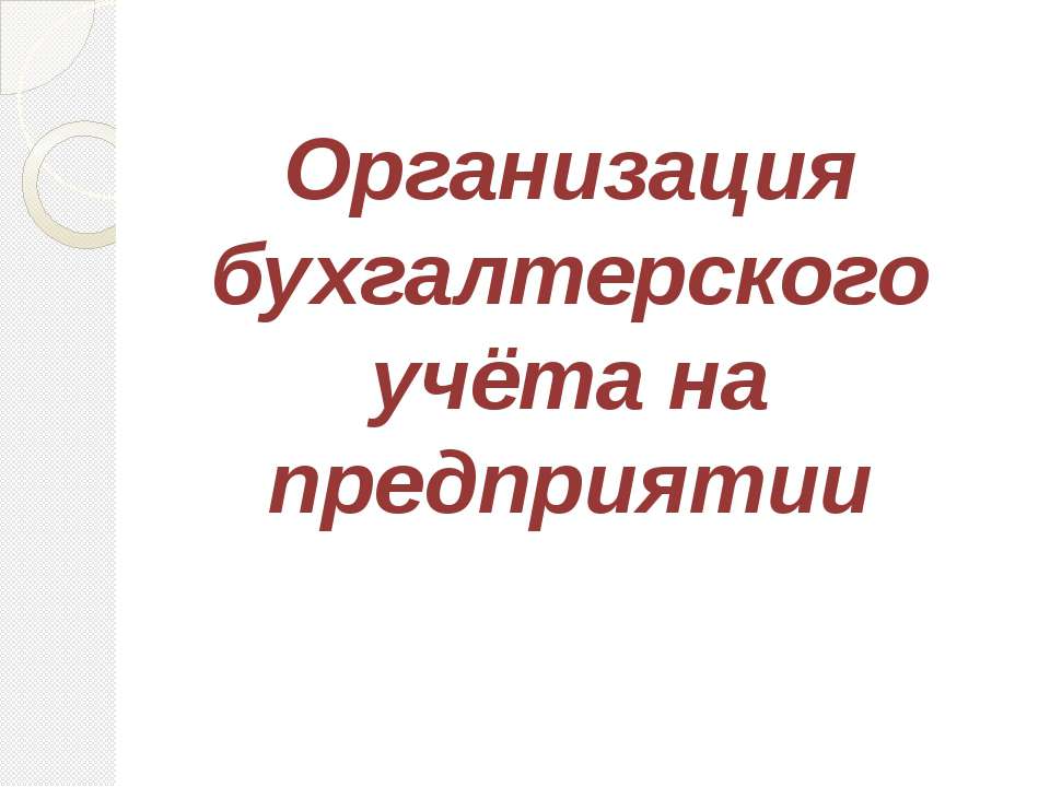 Организация бухгалтерского учёта на предприятии - Класс учебник | Академический школьный учебник скачать | Сайт школьных книг учебников uchebniki.org.ua