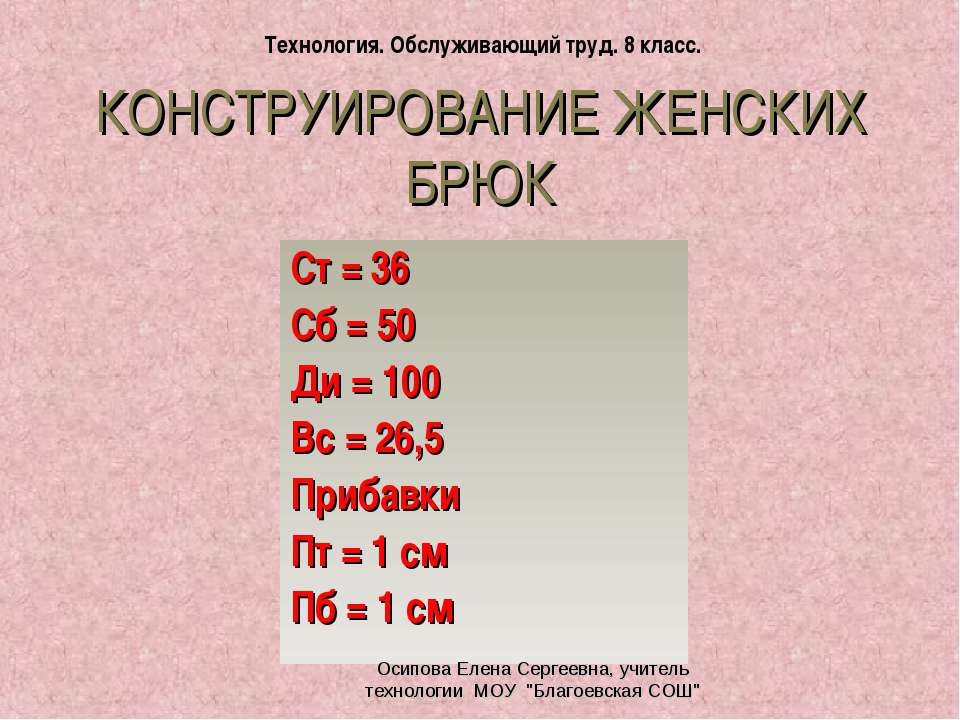 Конструирование женских брюк - Класс учебник | Академический школьный учебник скачать | Сайт школьных книг учебников uchebniki.org.ua