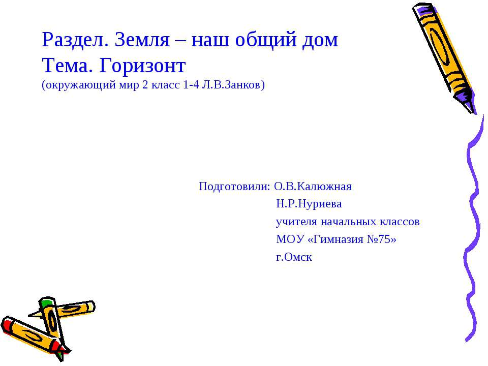 Горизонт 2 класс - Класс учебник | Академический школьный учебник скачать | Сайт школьных книг учебников uchebniki.org.ua