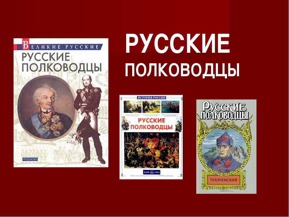 РУССКИЕ ПОЛКОВОДЦЫ - Класс учебник | Академический школьный учебник скачать | Сайт школьных книг учебников uchebniki.org.ua