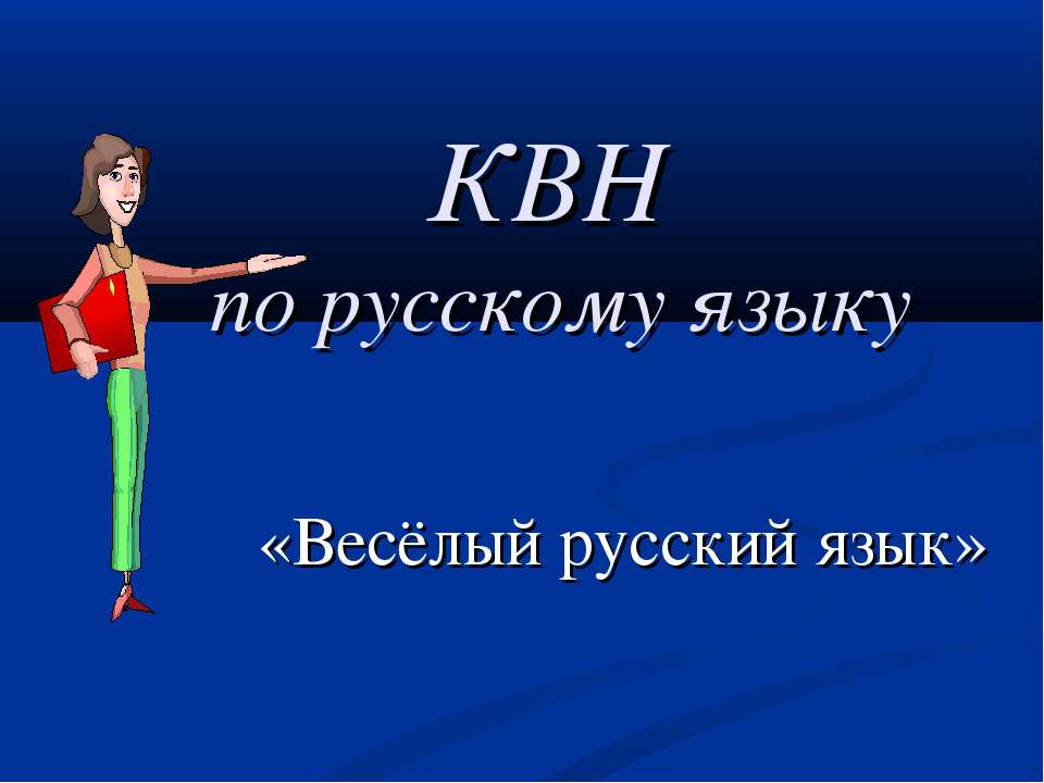 Весёлый русский язык - Класс учебник | Академический школьный учебник скачать | Сайт школьных книг учебников uchebniki.org.ua