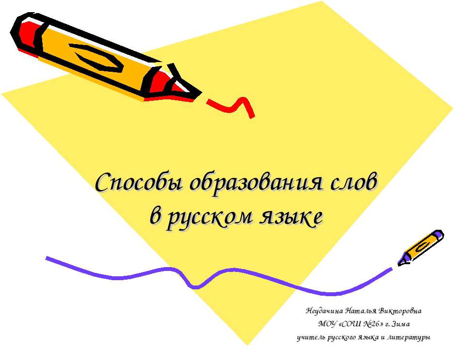 Способы образования слов в русском языке - Класс учебник | Академический школьный учебник скачать | Сайт школьных книг учебников uchebniki.org.ua