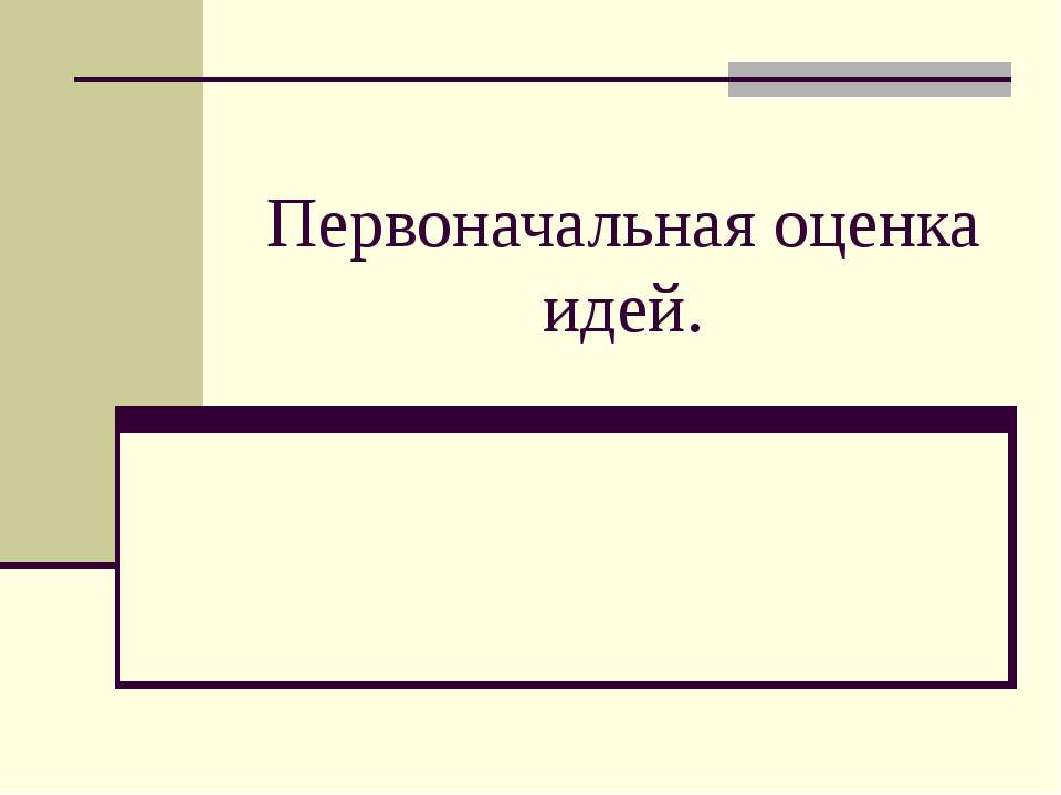 Первоначальная оценка идей - Класс учебник | Академический школьный учебник скачать | Сайт школьных книг учебников uchebniki.org.ua