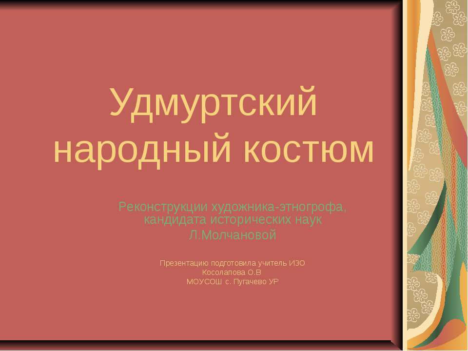 Удмуртский народный костюм - Класс учебник | Академический школьный учебник скачать | Сайт школьных книг учебников uchebniki.org.ua