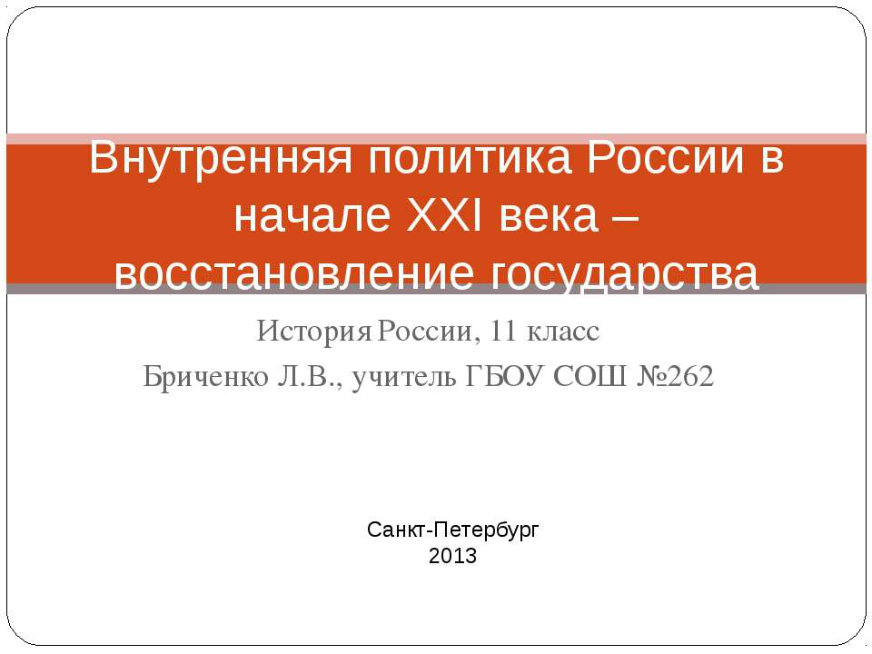 Внутренняя политика России в начале XXI века – восстановление государства - Класс учебник | Академический школьный учебник скачать | Сайт школьных книг учебников uchebniki.org.ua