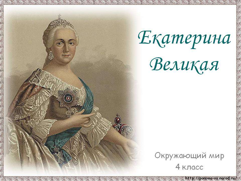 Екатерина Великая 4 класс - Класс учебник | Академический школьный учебник скачать | Сайт школьных книг учебников uchebniki.org.ua