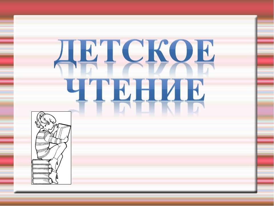 Детское чтение - Класс учебник | Академический школьный учебник скачать | Сайт школьных книг учебников uchebniki.org.ua
