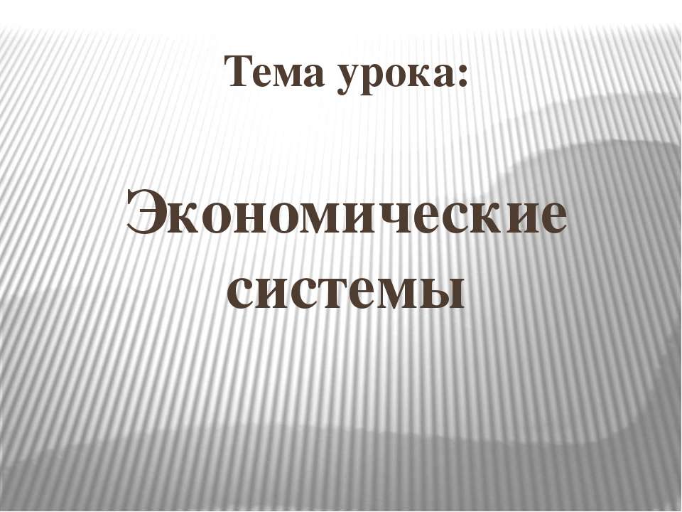 Типы экономических систем - Класс учебник | Академический школьный учебник скачать | Сайт школьных книг учебников uchebniki.org.ua