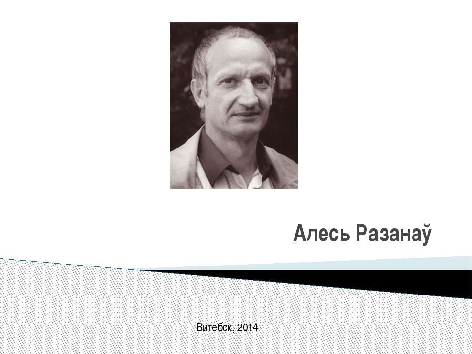 Алесь Разанау - Класс учебник | Академический школьный учебник скачать | Сайт школьных книг учебников uchebniki.org.ua