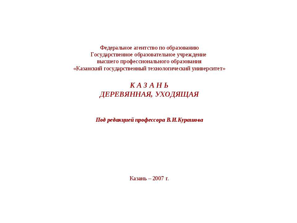 Казань деревянная, уходящая - Класс учебник | Академический школьный учебник скачать | Сайт школьных книг учебников uchebniki.org.ua