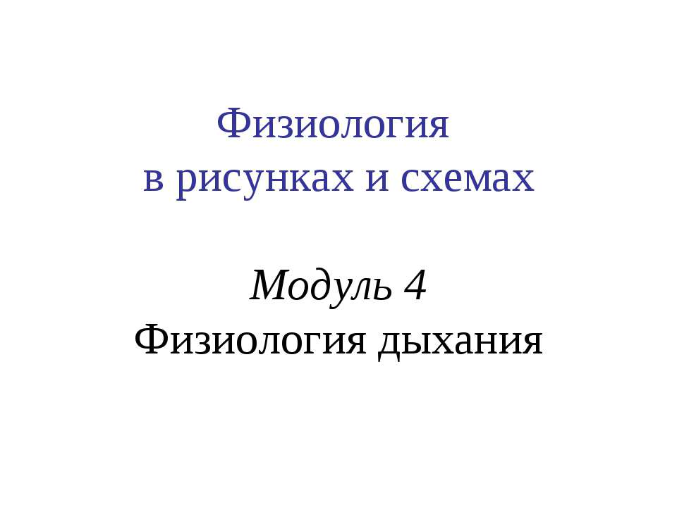 Физиология в рисунках и схемах Модуль 4 Физиология дыхания - Класс учебник | Академический школьный учебник скачать | Сайт школьных книг учебников uchebniki.org.ua