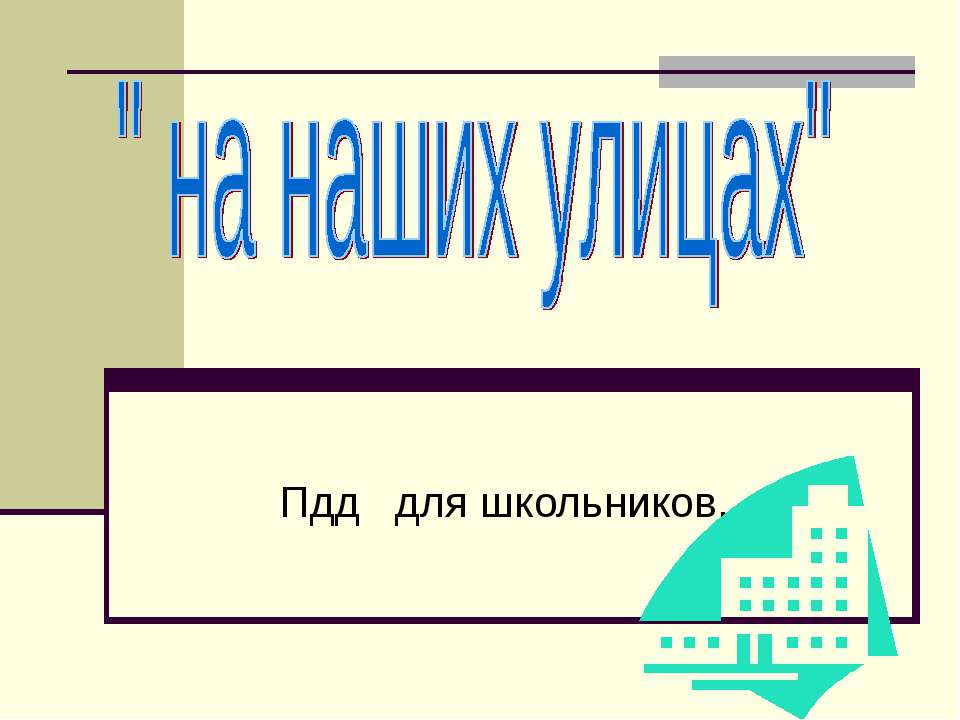 Пдд для школьников - Класс учебник | Академический школьный учебник скачать | Сайт школьных книг учебников uchebniki.org.ua