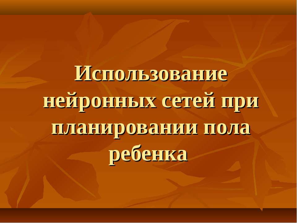 Использование нейронных сетей при планировании пола ребенка - Класс учебник | Академический школьный учебник скачать | Сайт школьных книг учебников uchebniki.org.ua