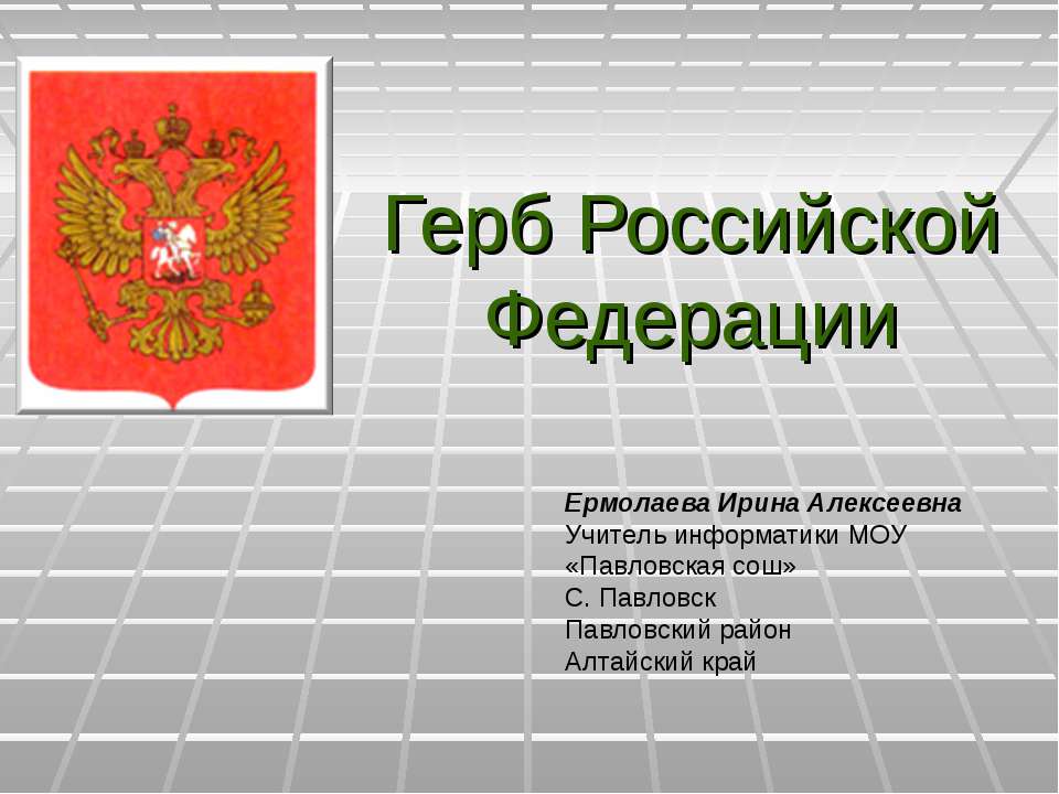 Герб Российской Федерации - Класс учебник | Академический школьный учебник скачать | Сайт школьных книг учебников uchebniki.org.ua