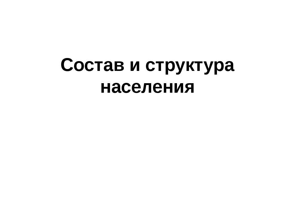 Состав и структура населения - Класс учебник | Академический школьный учебник скачать | Сайт школьных книг учебников uchebniki.org.ua