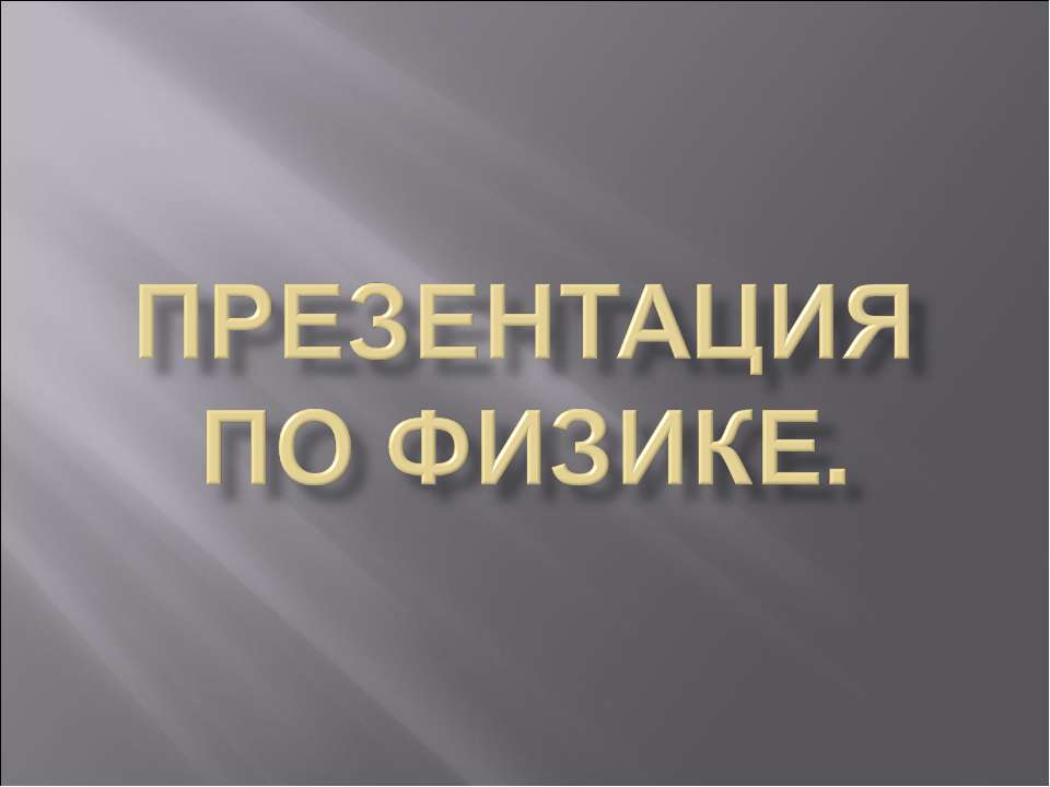 Закон Гей - Люссака - Класс учебник | Академический школьный учебник скачать | Сайт школьных книг учебников uchebniki.org.ua