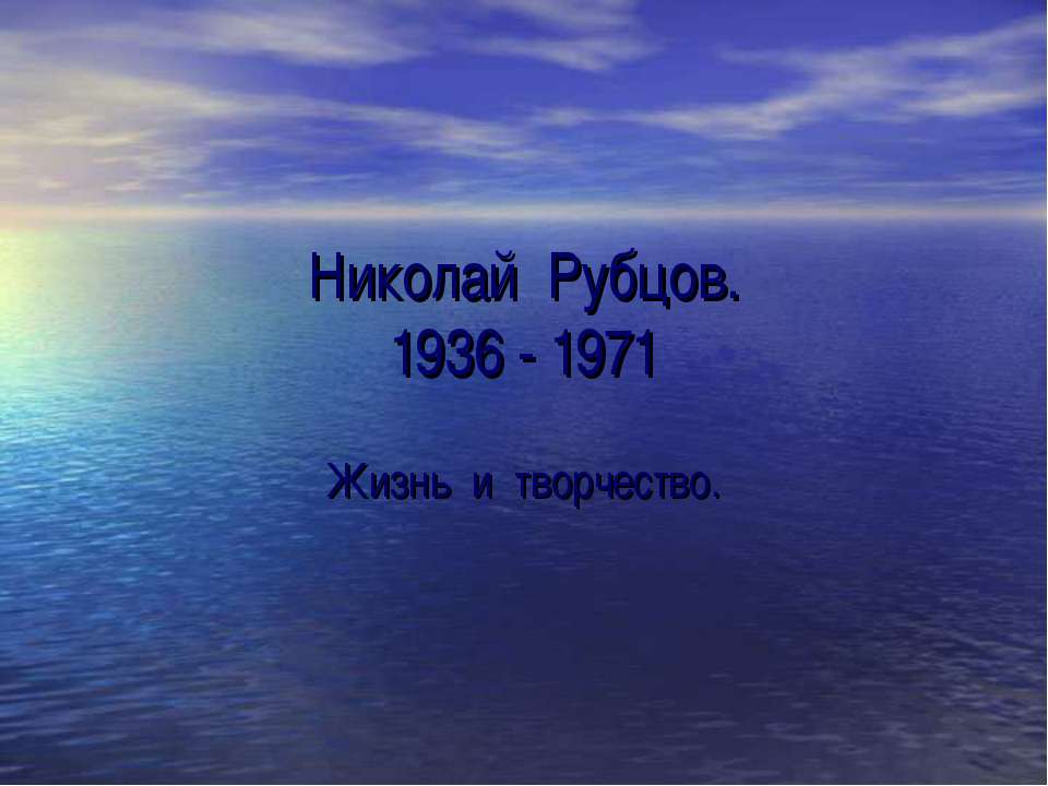 Николай Рубцов 1936 - 1971 - Класс учебник | Академический школьный учебник скачать | Сайт школьных книг учебников uchebniki.org.ua